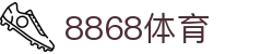 8868体育-全网最权威热门体育赛事直播免费在线平台